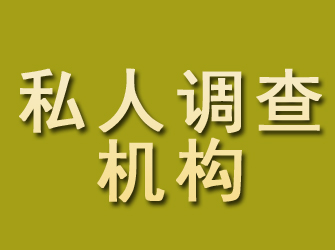 耿马私人调查机构